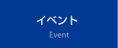 イベント