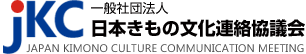 JKC 日本きもの文化連絡協議会